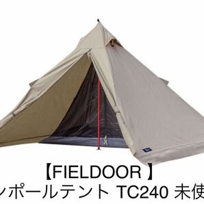 【FIELDOOR】未使用 ワンポールテント TC 240