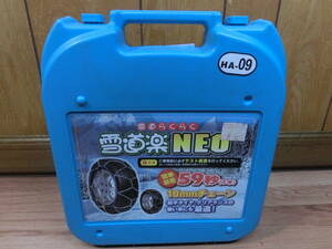 ● 雪道楽 NEO HA-09 亀甲型チェーン 195/70R14 205/65R14 195/65R15 205/60R15 195/60R16 205/50R165 未使用品 ●