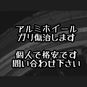 ☆割引有り☆ホイール修理リムガリ傷☆リペア1本5000円～☆格安WORKRAYSBBSSRカールソン ENKEIWALDweds