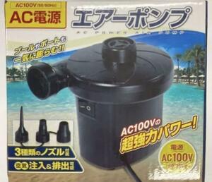 エアーポンプ　電動ポンプ　空気入れ　AC電源 ポンプ