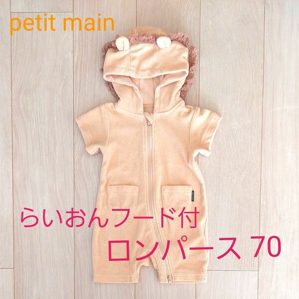 【値下げ】petit main 70 ロンパース らいおん