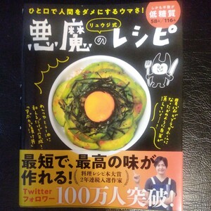 リュウジ式悪魔のレシピ　ひと口で人間をダメにするウマさ！ （ひと口で人間をダメにするウマさ！） リュウジ／著