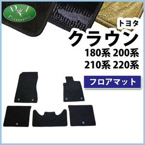 クラウン 18系 20系 21系 22系 フロアマット 織柄S フロアカーペット ロイヤルサルーン アスリート 自動車パーツ カーマット 社外新品