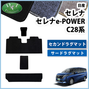 セレナ 28系 C28 FC28 FNC28 e-パワー GC28 GFC28 セカンド ＆ サードラグマット DX 社外新品 非純正品 フロアマット