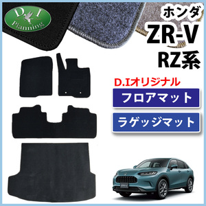 ホンダ ZR-V ZRV RZ3 RZ5 RZ4 RZ6 フロアマット & ラゲッジシート DX カー用品 社外新品 非純正品 アクセアサリーパーツ