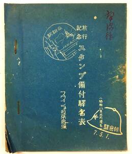 戦前 鉄道 パンフレット「旅行記念 スタンプ備付駅名表」（昭和8年3月・スタンプ蒐集会）史料 朝鮮 台湾 満鉄 全国のスタンプ設置駅を網羅