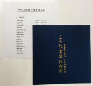 価格表付「十四代 辻常陸 作陶展　禁裏御用窯元 宮内省御用達」（平成17年頃）展示販売カタログ 有田 染付 極真焼 辻勝蔵 