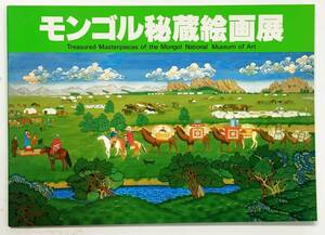 「モンゴル秘蔵絵画展」（1980年・東京国際美術館）モンゴル国立美術館所蔵 20世紀絵画