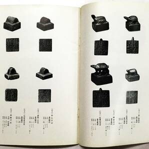 『有鄰館蔵 璽印精華 官印篇』加藤慈雨楼 編（1975年・藤井斉成会・藤井善三郎）中国 古印 骨董 古美術 文房具の画像6