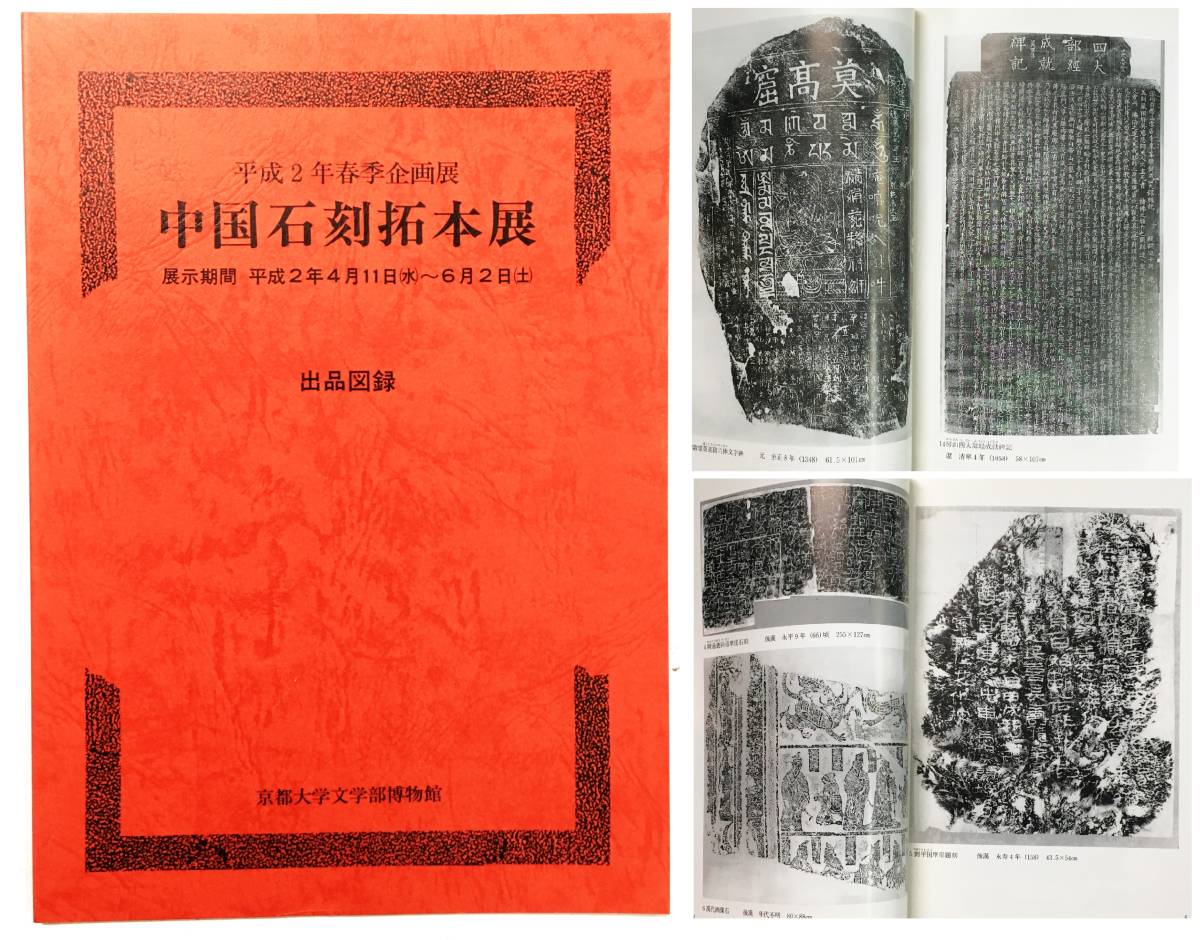 ヤフオク! -「中国 拓本」(書道) (アート、エンターテインメント)の