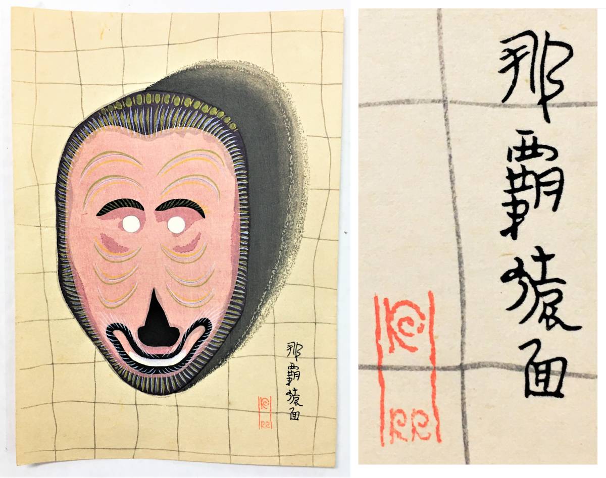 年最新ヤフオク! 郷土玩具版画の中古品・新品・未使用品一覧