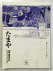 「たまや 第三号： 追悼 種村季弘 未発表作品「夢記」掲載」（2006年・山猫軒）季村敏夫 滝克則 間村俊一　文芸同人誌 詩集 俳句 短歌 写真