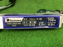 【新規格適合品】未使用品 谷沢製作所 タニザワ 伸縮式2丁掛けランヤード フルハーネスセット 573A-OT-2TRG_画像8