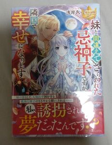 妹と間違えてさらわれた忌神子ですが、隣国で幸せになります！ （レジーナブックス） 浅岸久／〔著〕