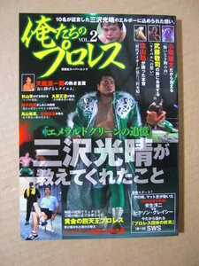 ★俺たちのプロレス VOL.2【三沢光晴が教えてくれたこと】10名が証言したエルボーに込められた想い★