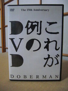 ★ドーベルマン 2枚組みDVD◇DOBERMAN The 15th Anniversary【これが例のDVD】★