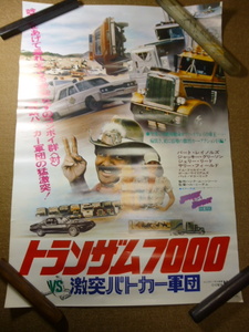 映画ポスター　トランザム7000ＶＳ激突パトカー軍団　　当時物　/№50