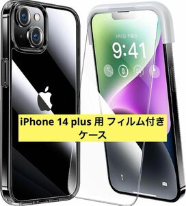 【Alphex自信作】iPhone 14 plus 用 フィルム付きケース 全面保護セット[耐黄変透明ケース×1, HD強化ガラス