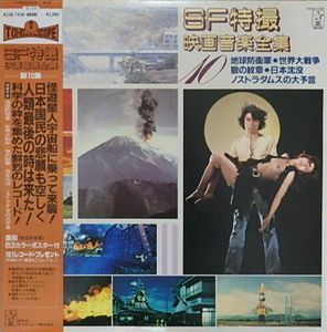 SF特撮映画音楽全集　10. 地球防衛軍/世界大戦争　中古特撮LPレコード