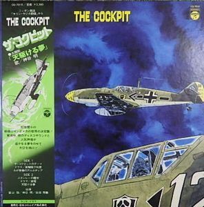 ザ・コクピット　（中古アニメLPレコード）