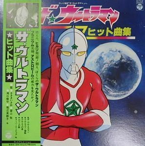  The * Ultraman хит сборник б/у аниме LP запись 