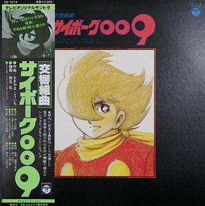 サイボーグ009 交響組曲　Ｔレビオリジナルサントラ　中古アニメLPレコード