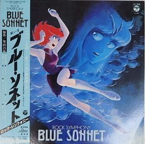 赤い牙ブルー・ソネット　ロック・シンフォニー　中古アニメLPレコード