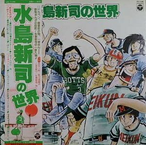 水島新司の世界　中古アニメLPレコード