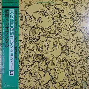 戦闘メカザブングル　未収録BGMコレクション　中古アニメLPレコード
