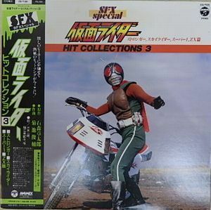 仮面ライダー　ヒットコレクション３　ストロンガー、スカイライダー、スーパー１、ZX編（中古特撮LPレコード）