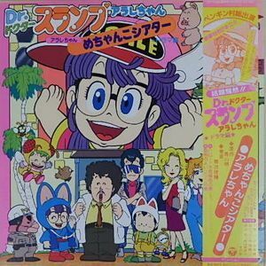 Dr.スランプ アラレちゃん　ドラマ編　めちゃんこシアター　中古アニメLPレコード