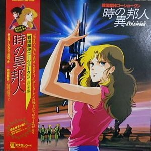 戦国魔神ゴーショーグン　時の異邦人　音楽編　中古アニメLPレコード