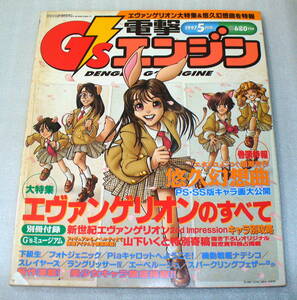 ★電撃G'sエンジン1997年5月号 付録なし 悠久幻想曲 / エヴァンゲリオンのすべて(特集)