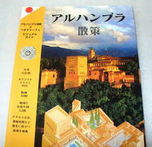 ★アルハンブラ散策 アルハンブラ宮殿とヘネラリーフェ ビジュアルガイド 欧州・スペイン旅行1992年_画像8