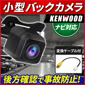 KENWOOD ナビ対応 バックカメラ mdv-m908hdf mdv-s809l mdv-m909hdf mdv-s809f mdv-s706 mdv-m909hdl mdv-z700 mdv-m908hdf mdv-m907hdf