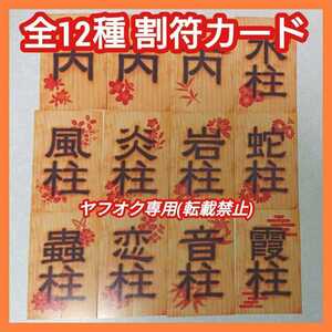 全12種コンプリート】鬼滅の刃 割符 カード 特典 （検 冨岡 煉獄 宇髄 甘露寺 悲鳴嶼 時透 伊黒 胡蝶 不死川 コンプ DVD ブルーレイ 映画②