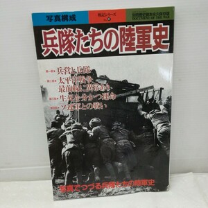 g_t L469 ミリタリー本 “新人物往来社　ミリタリー本　「別冊歴史読本　兵隊たちの陸軍史」後ろページに水漏れあり　1999年発行“