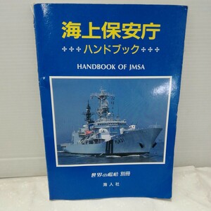 g_t L916 ミリタリー本 “海人社　ミリタリー本　「世界の艦船 別冊　海上保安庁ハンドブック」平成9年発行“