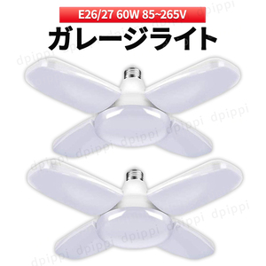 ガレージライト 2個 作業灯 LED シーリングライト 60W 5灯式 ペンダントライト 電球 口金 E26 E27 天井照明 照明器具 昼白色 ガレージ 車庫