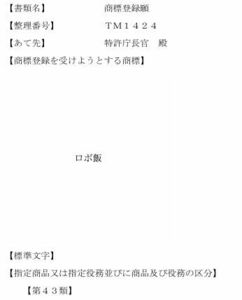 【ロボ飯】商願２０２３－１２１１２６　商標利用権利　日額　商標出願済み