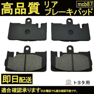 送料無料 リヤブレーキパット セルシオ UCF30 UCF31 ブレーキパッド リヤ用 トヨタ用 B87