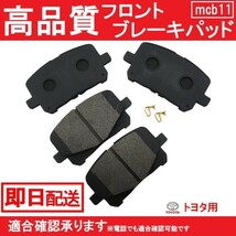 送料無料 フロントパッド エスティマ 前期 ACR30W ACR40W AHR10W MCR30W MCR40W フロント ブレーキパッド トヨタ B11_画像1