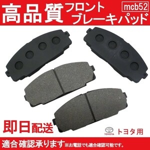 送料無料 LH100G LH110G LH120G LH140G ブレーキパッド フロント用ハイエース・レジアスエース・コミューター トヨタ用 B52