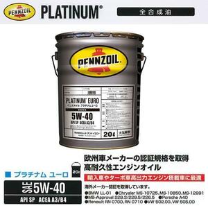 在庫品 ペンズオイル 5W-40 ガソリン ディーゼル 兼用 プラチナム 20L 合成油 ACEA A3/B4 エンジンオイル 輸入ターボ車 550066270