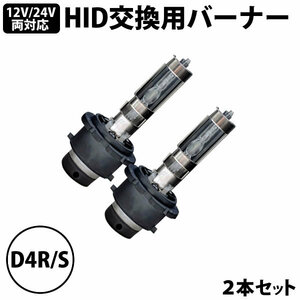 カシムラ HIDバーナー 純正交換用 D4R D4S HIDバルブ 2本セット 12V/24V車両 両対応 NB-206 2800lm/1本あたり 電球色 4500K 車検対応