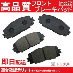 送料無料 ブレーキパット フロント用 プリウス ZVW30 ZVW35 ZVW50 ZVW51 ZVW55 ブレーキパッド フロント用 トヨタ用 B72