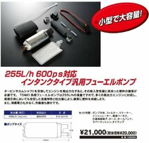 【在庫あり】 255L/h Fuel Pump 燃料ポンプ フューエルポンプ 183020 汎用 TOMEI POWERED 東名パワード インタンク　大容量 600PS対応_画像4