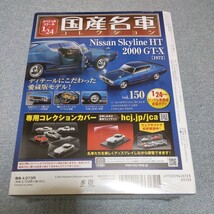  未開封品 アシェット 国産名車コレクション 1/24 150 日産スカイライン HT 2000 GT-X 1972年 ミニカー 旧車 ハコスカ 模型 高速有鉛_画像2