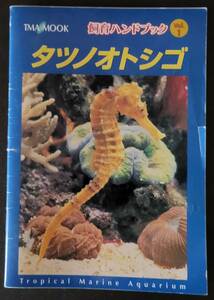 【入手困難・当時物】　TMA BOOK 『タツノオトシゴ飼育ハンドブック』海水魚　熱帯魚　マリンアクアリウム