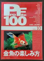 ProFile100 VOL.10　金魚の楽しみ方　金魚の飼い方　金魚の病気　琉金　出目金　コメット　ランチュウ_画像1